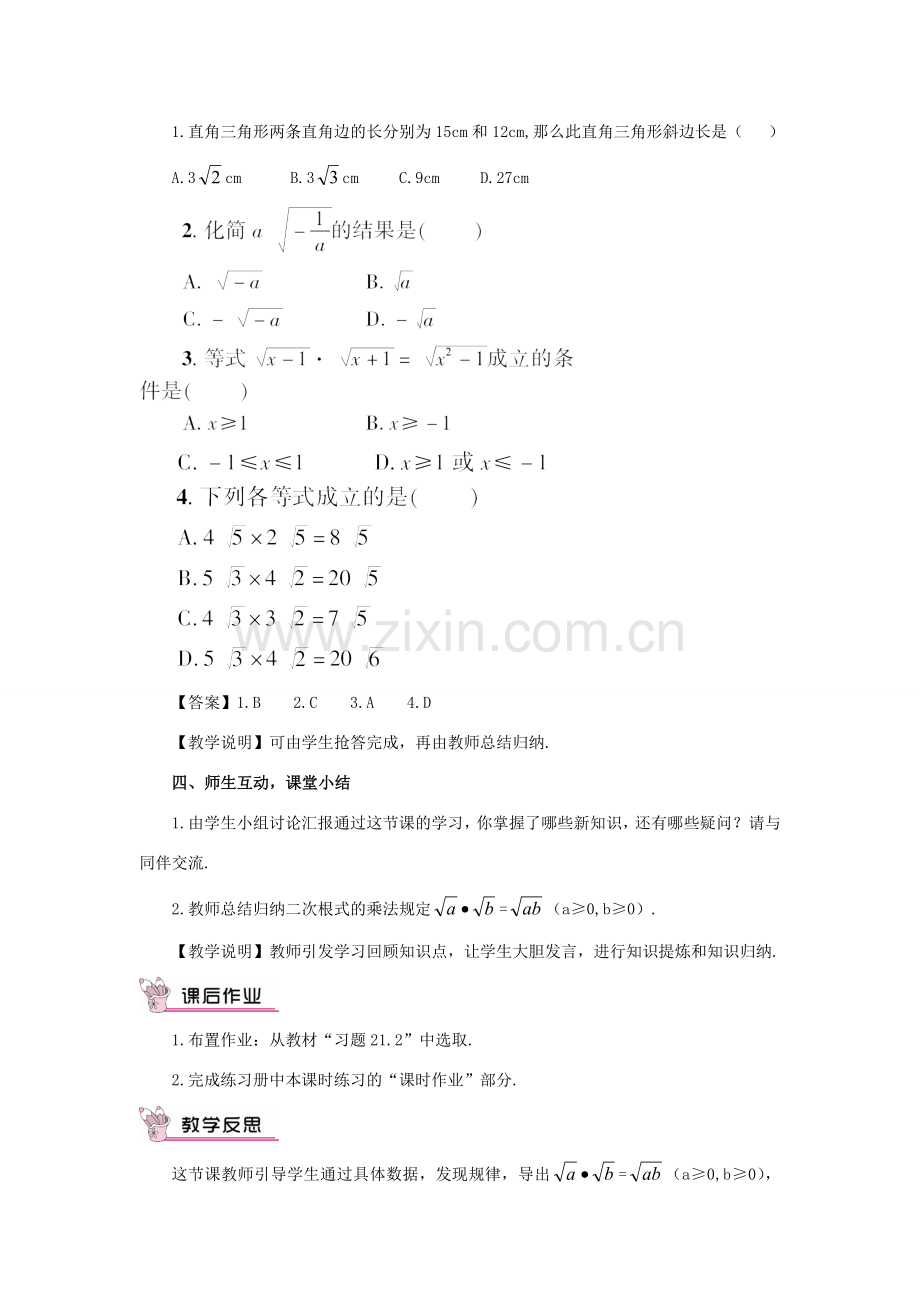 秋九年级数学上册 21.2.1 二次根式的乘法教案 （新版）华东师大版-（新版）华东师大版初中九年级上册数学教案.doc_第3页