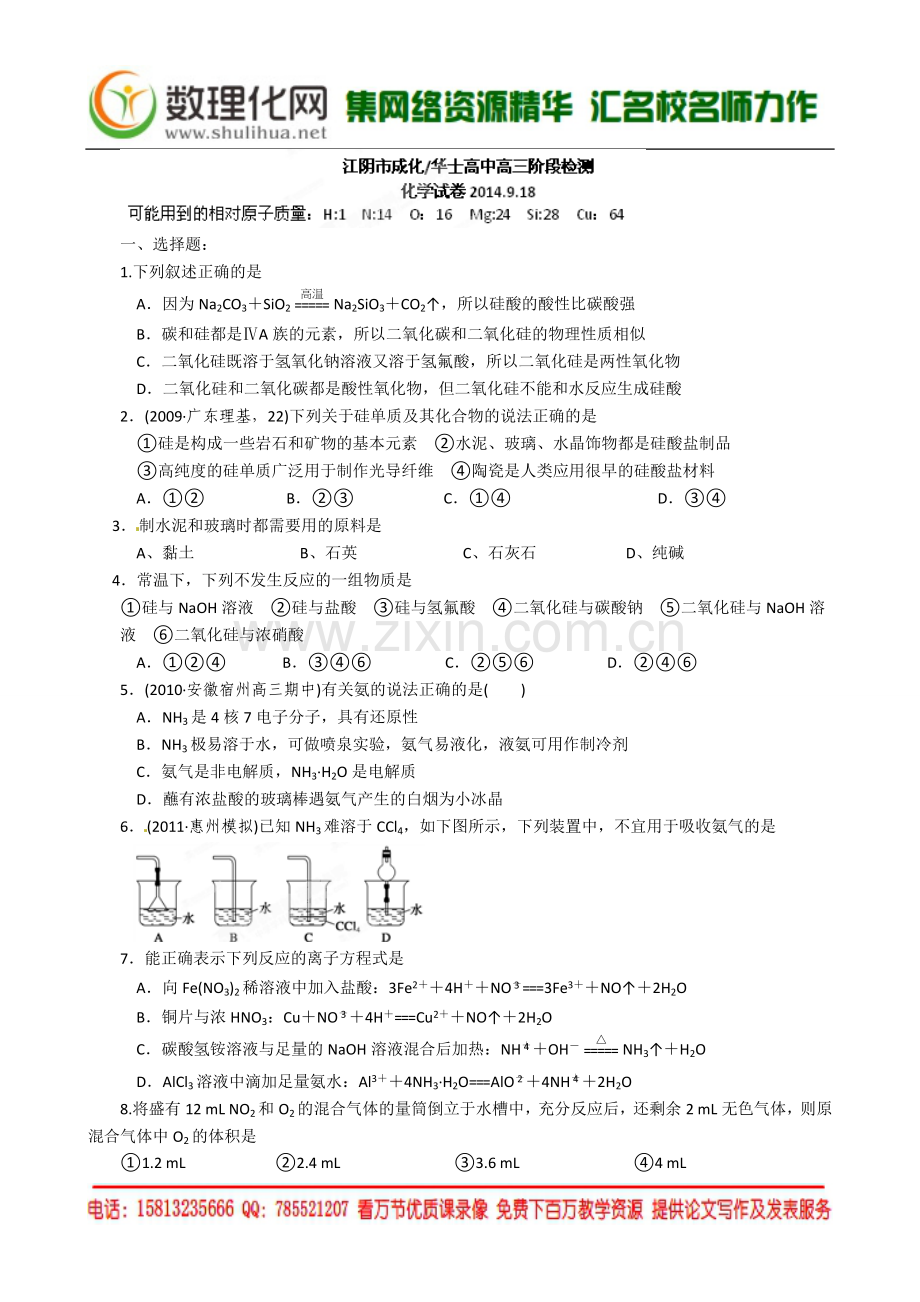 江苏省江阴市成化华士高中2015届高三9月阶段检测化学试题.doc_第1页