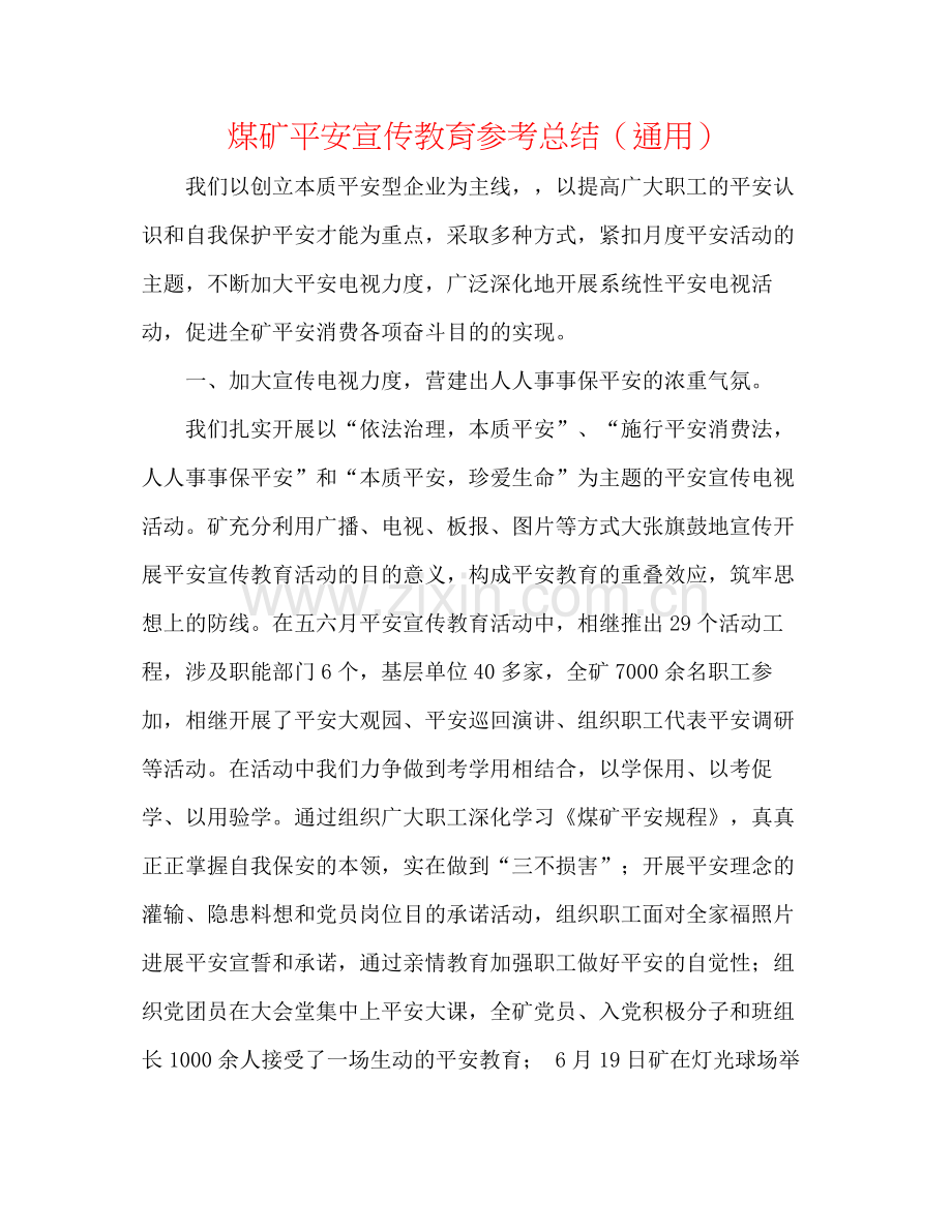 煤矿安全宣传教育参考总结（通用）.docx_第1页