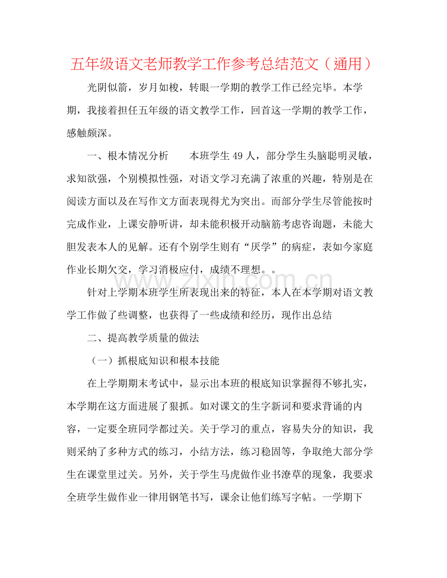 五年级语文教师教学工作参考总结范文（通用）.docx_第1页