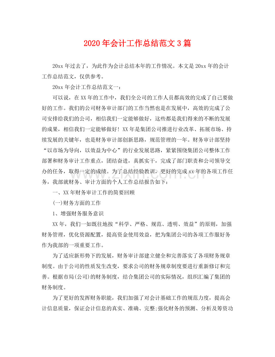 2020年会计工作总结范文3篇 .docx_第1页