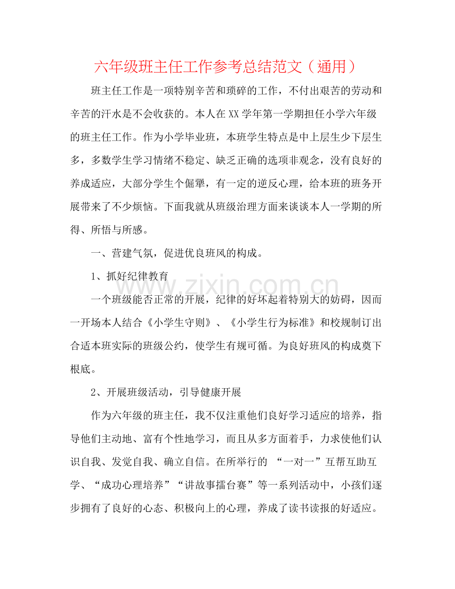 六年级班主任工作参考总结范文（通用）.docx_第1页