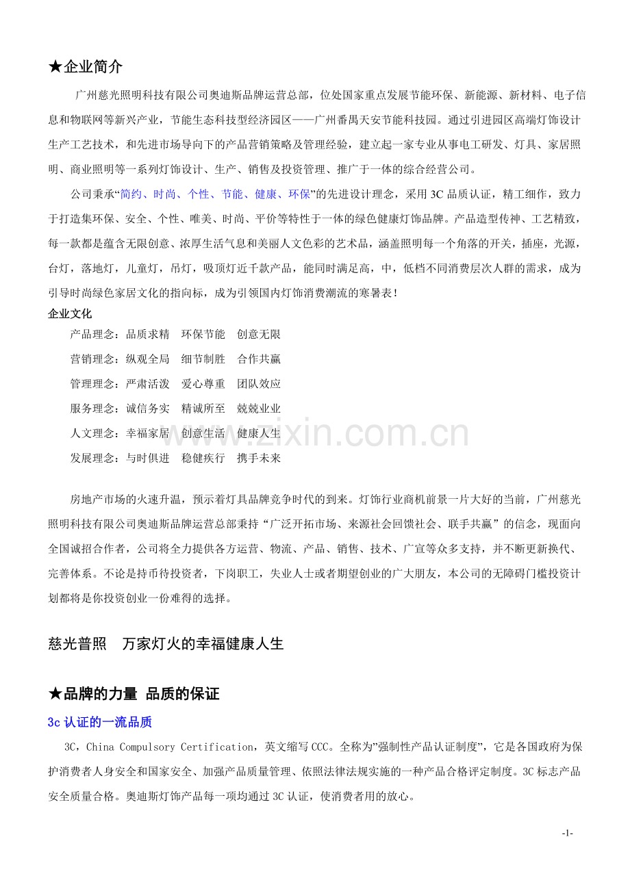 广州慈光照明科技有限公司奥迪斯招商目标.doc_第1页