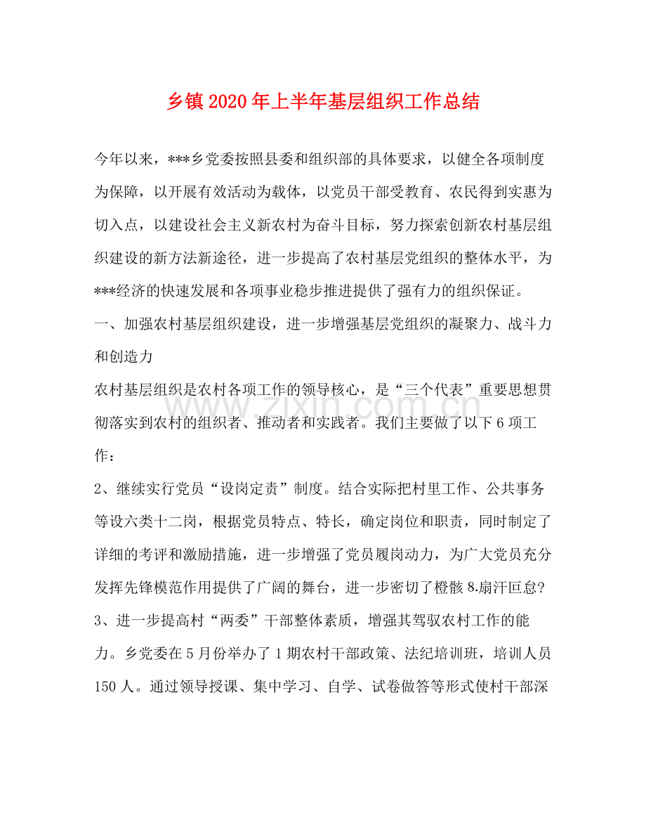 乡镇年上半年基层组织工作总结.docx_第1页