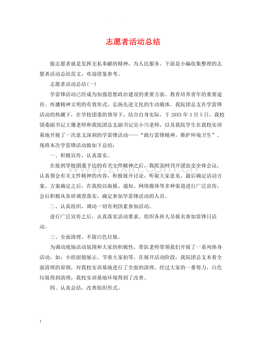 志愿者活动总结.docx_第1页