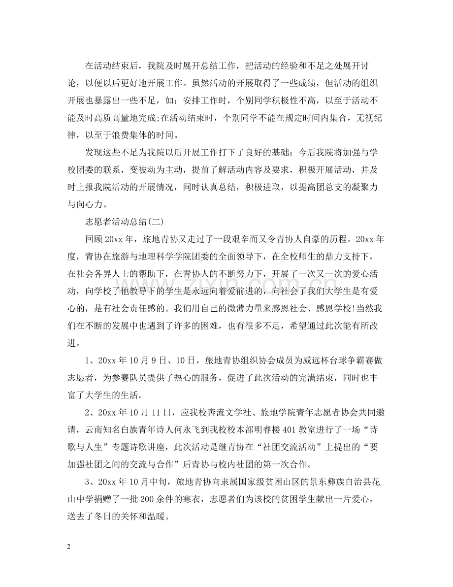 志愿者活动总结.docx_第2页