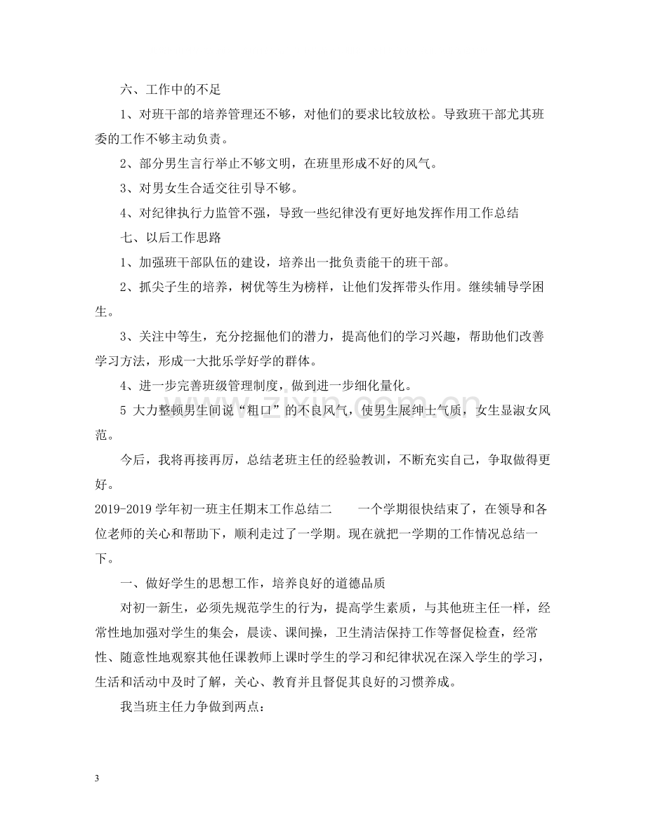 2020学年初一班主任期末工作总结2.docx_第3页