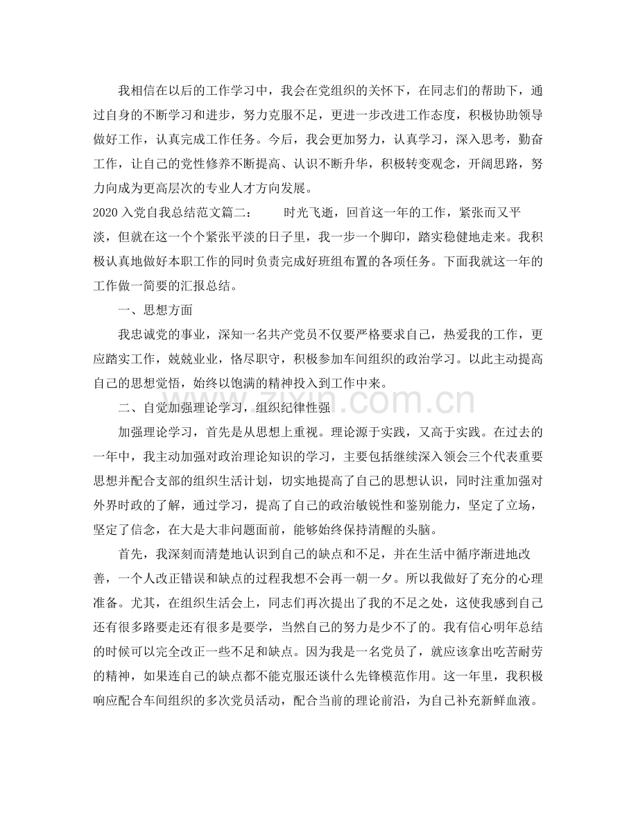 入党自我总结范文3篇_党员自我总结范文.docx_第2页