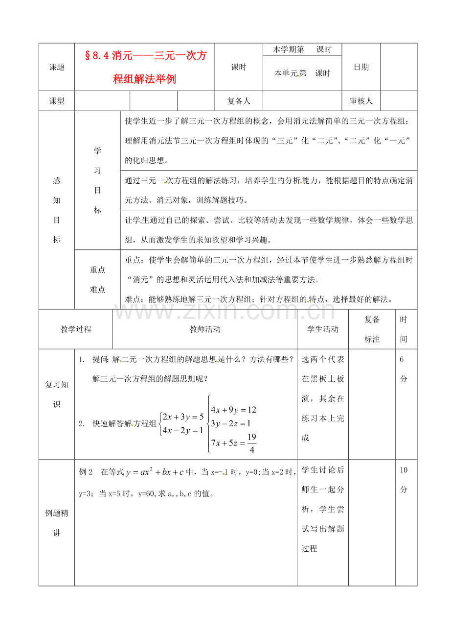 山东省滨州市邹平实验中学七年级数学下册 11三元一次方程组解法举例教案 新人教版.doc_第1页