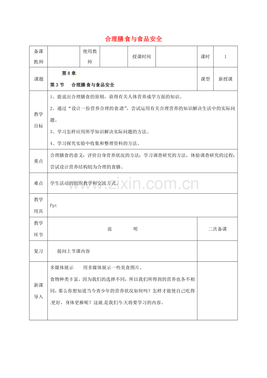 河北省邯郸市肥乡区七年级生物下册 8.3合理膳食与食品安全教案 （新版）北师大版-（新版）北师大版初中七年级下册生物教案.doc_第1页