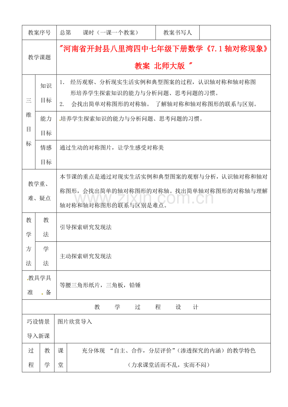 河南省开封县八里湾四中七年级数学下册《7.1轴对称现象》教案 北师大版 .doc_第1页