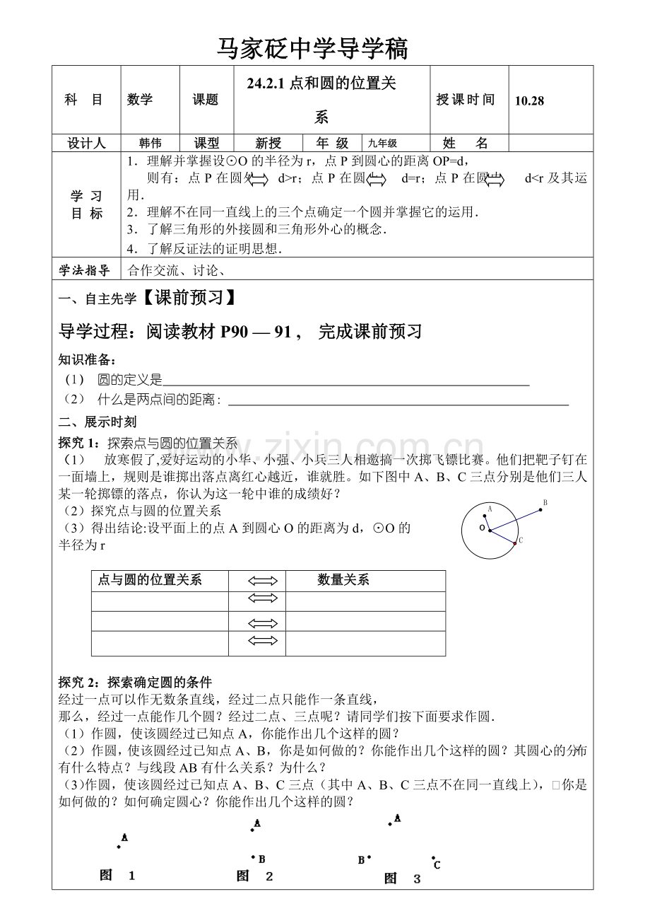 点及圆位置关系导学稿.doc_第1页