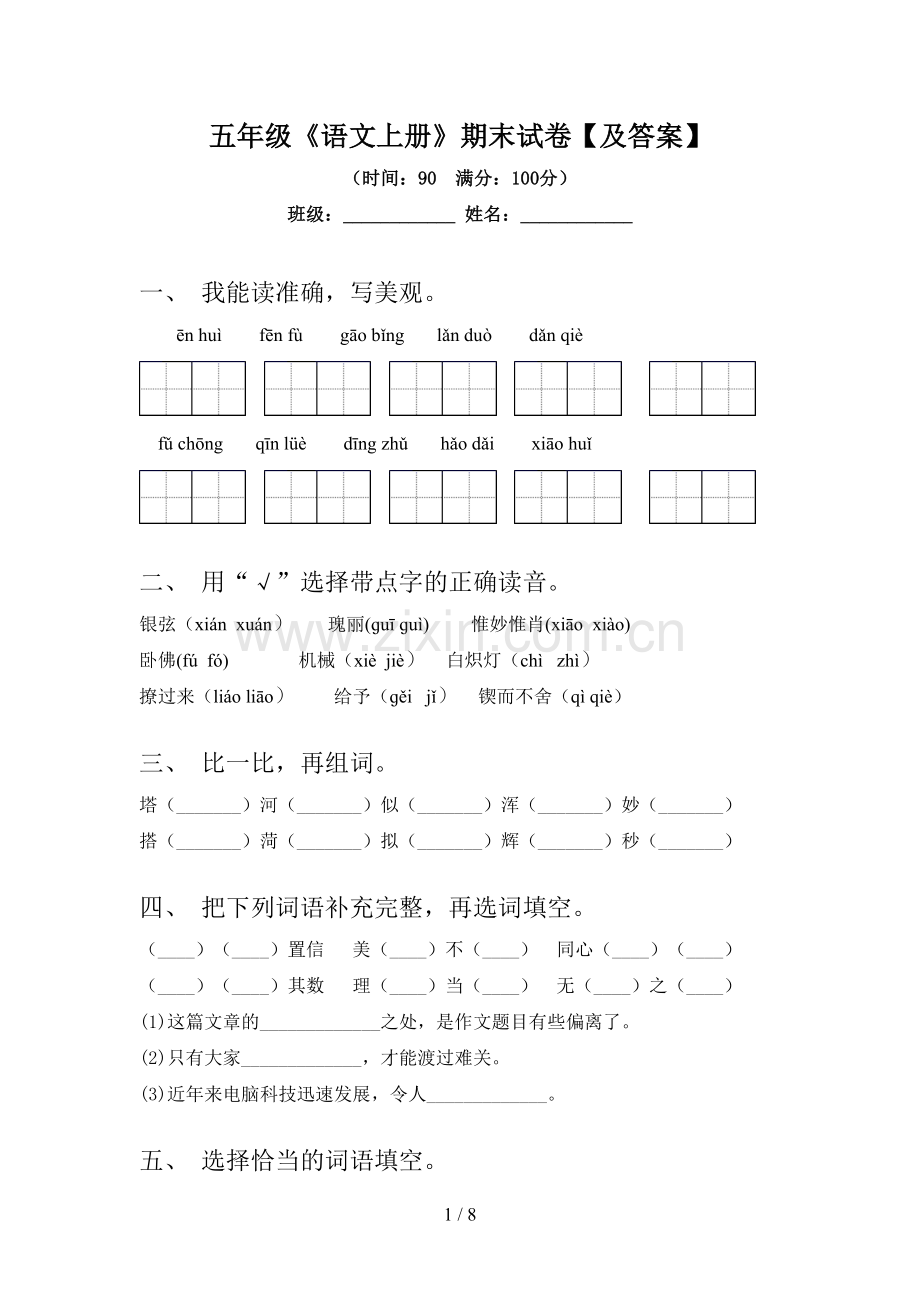 五年级《语文上册》期末试卷【及答案】.doc_第1页