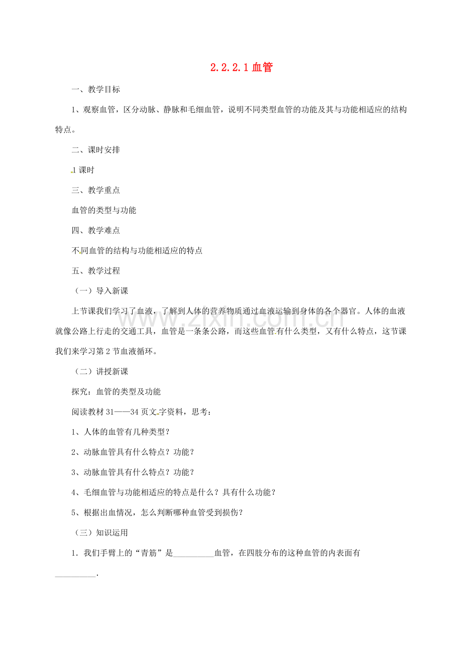 河北省七年级生物下册 2.2.2 血管教案 冀教版-冀教版初中七年级下册生物教案.doc_第1页