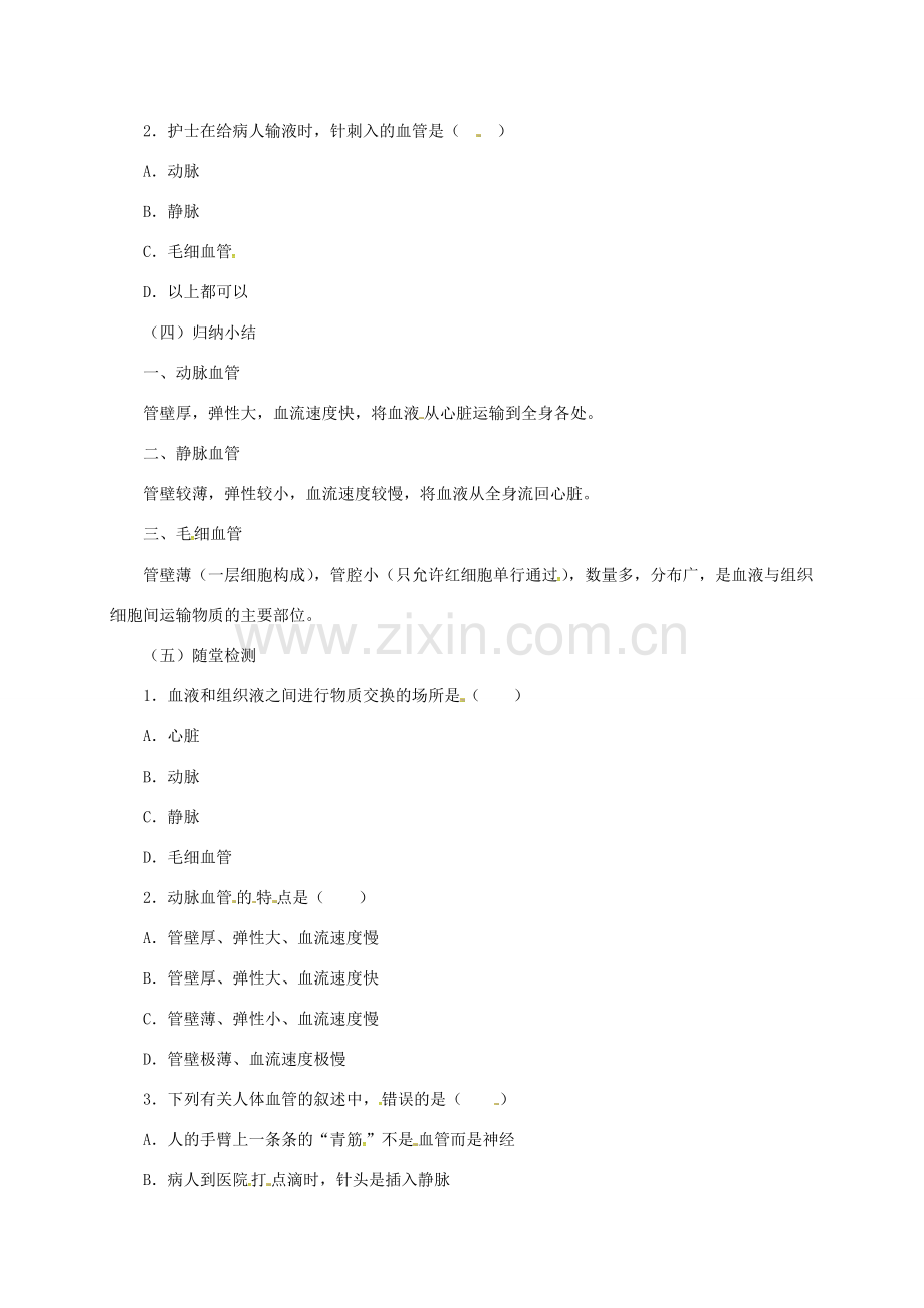 河北省七年级生物下册 2.2.2 血管教案 冀教版-冀教版初中七年级下册生物教案.doc_第2页