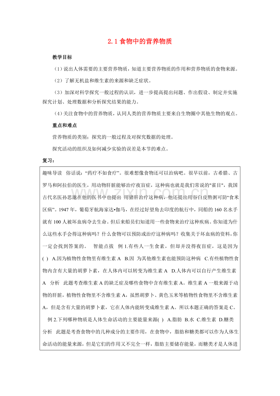 山东省龙口市诸由观镇诸由中学七年级生物下册 2.1 食物中的营养物质复习教案 新人教版.doc_第1页