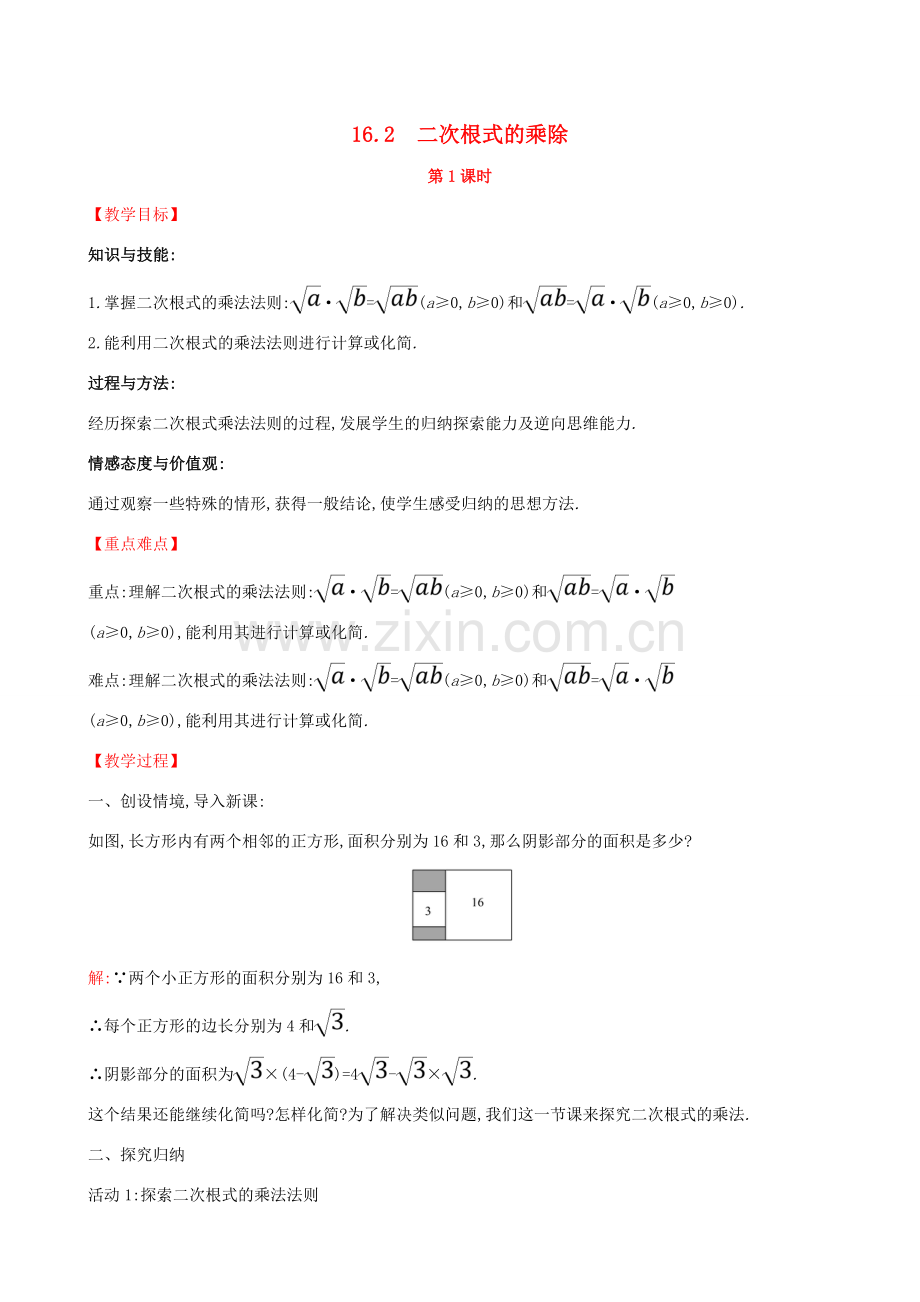 八年级数学下册 第十六章 二次根式 16.2 二次根式的乘除（第1课时）教案 （新版）新人教版-（新版）新人教版初中八年级下册数学教案.doc_第1页