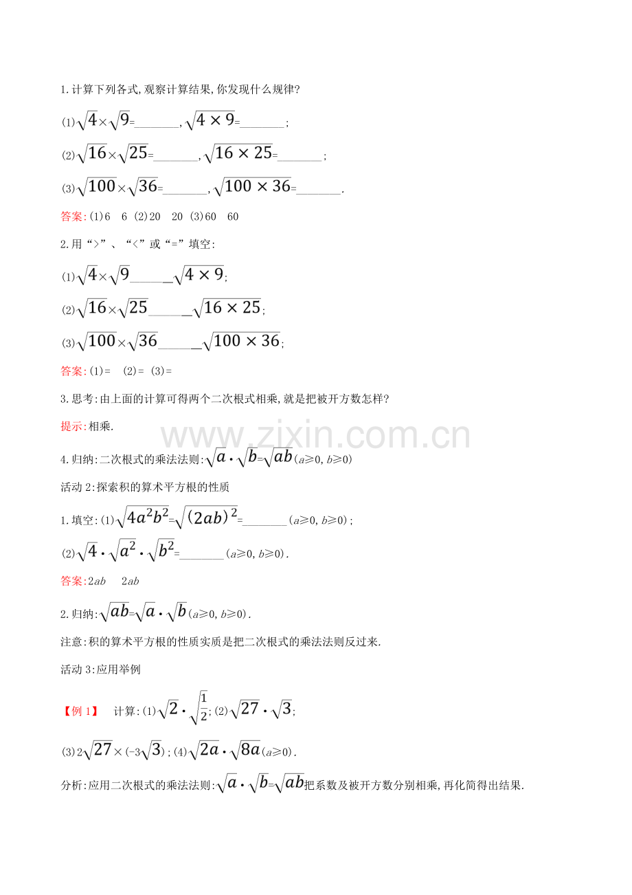 八年级数学下册 第十六章 二次根式 16.2 二次根式的乘除（第1课时）教案 （新版）新人教版-（新版）新人教版初中八年级下册数学教案.doc_第2页