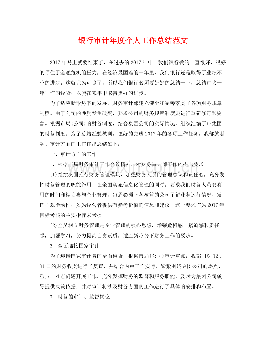 银行审计年度个人工作总结范文 .docx_第1页