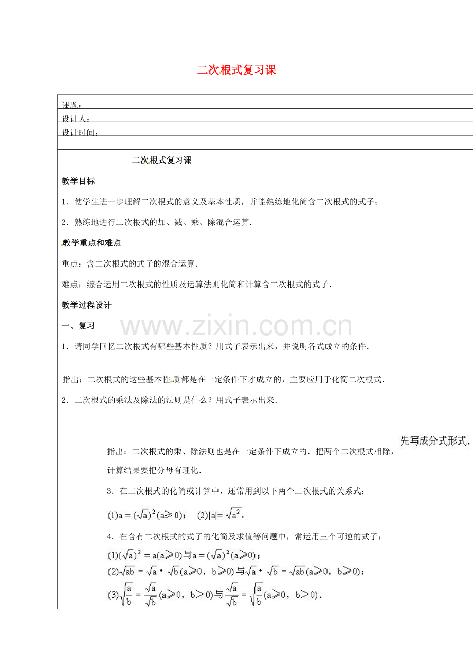 安徽省铜陵县顺安中学九年级数学上册 二次根式复习课教案 新人教版.doc_第1页