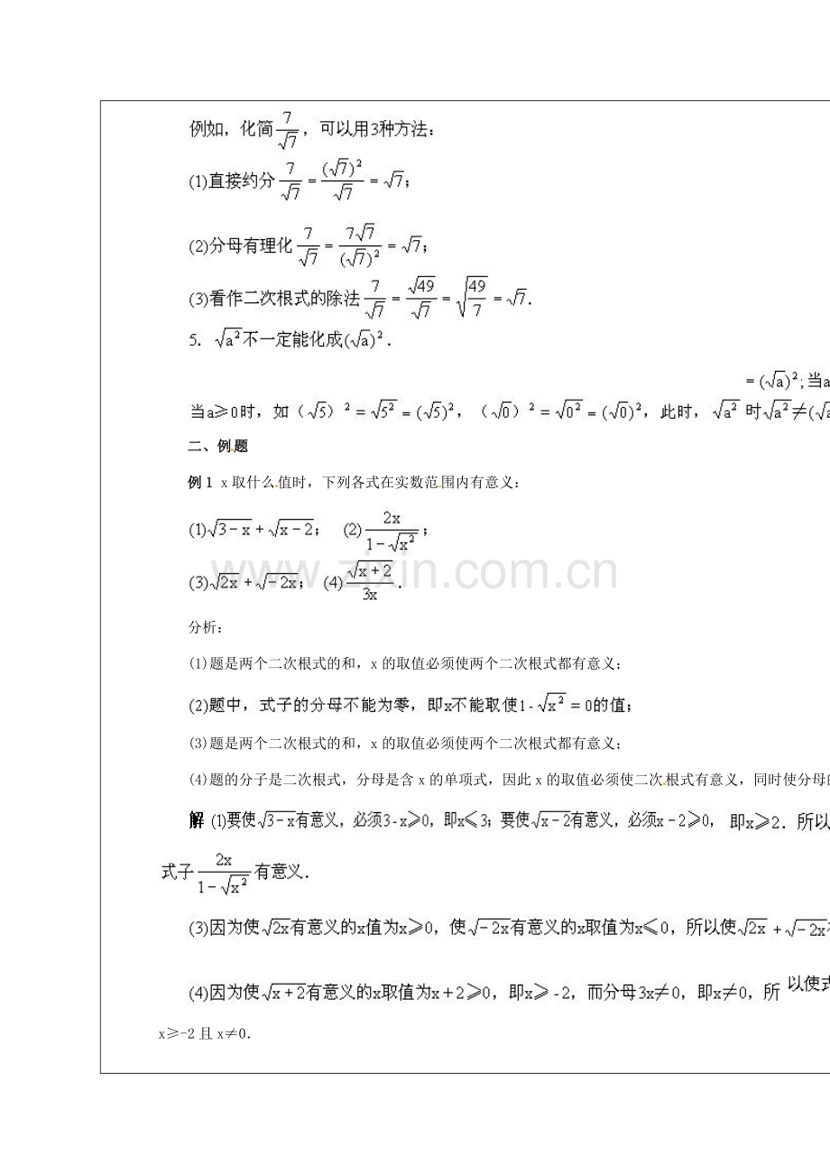 安徽省铜陵县顺安中学九年级数学上册 二次根式复习课教案 新人教版.doc_第2页