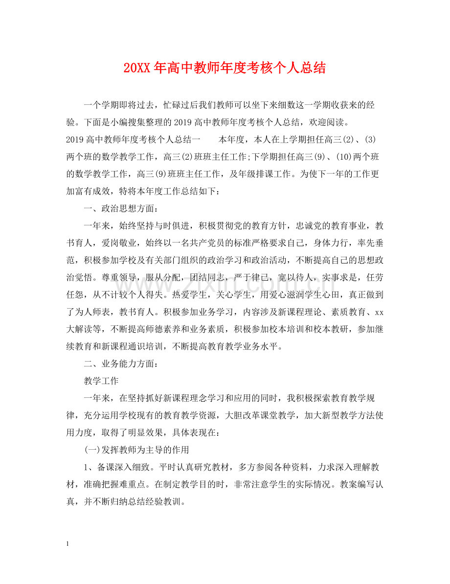 高中教师年度考核个人总结2.docx_第1页