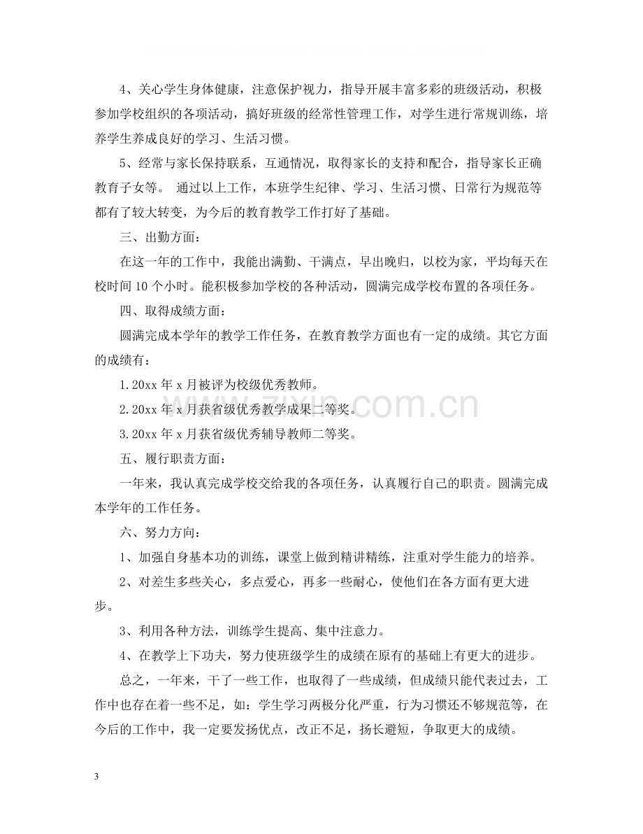 高中教师年度考核个人总结2.docx_第3页