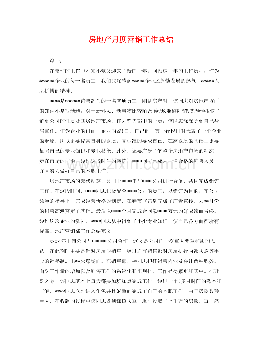 房地产月度营销工作总结 .docx_第1页