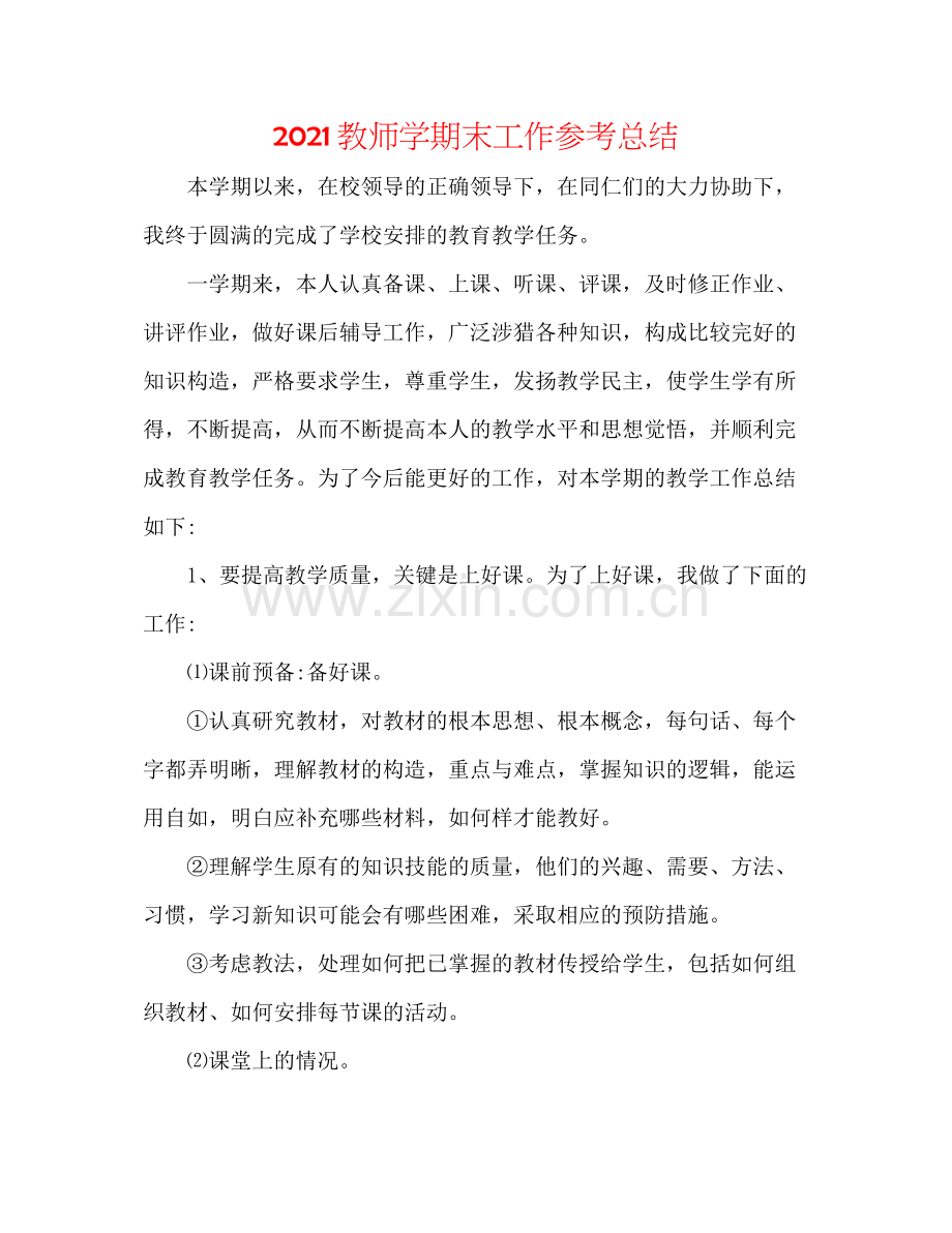 教师学期末工作参考总结.docx_第1页