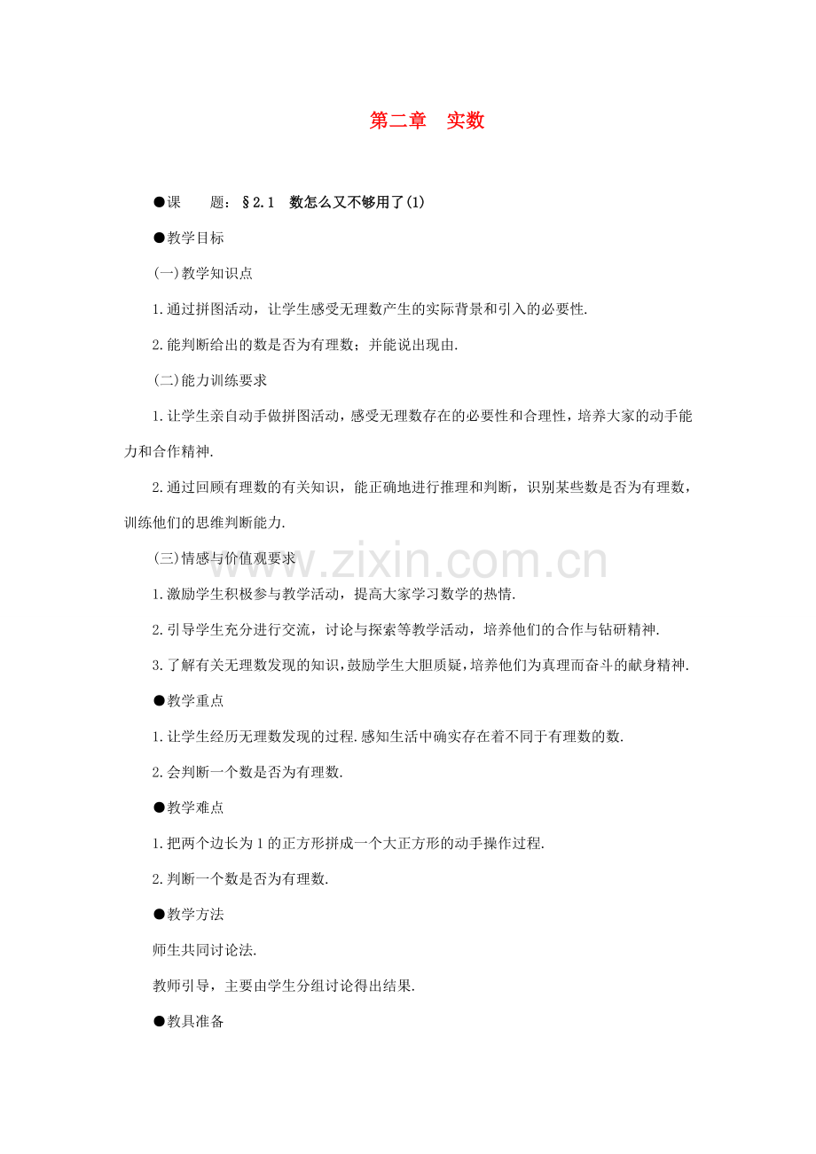 八年级数学上册 2.1数怎么又不够用了（2课时）培优教案系列 北北师大版.doc_第1页