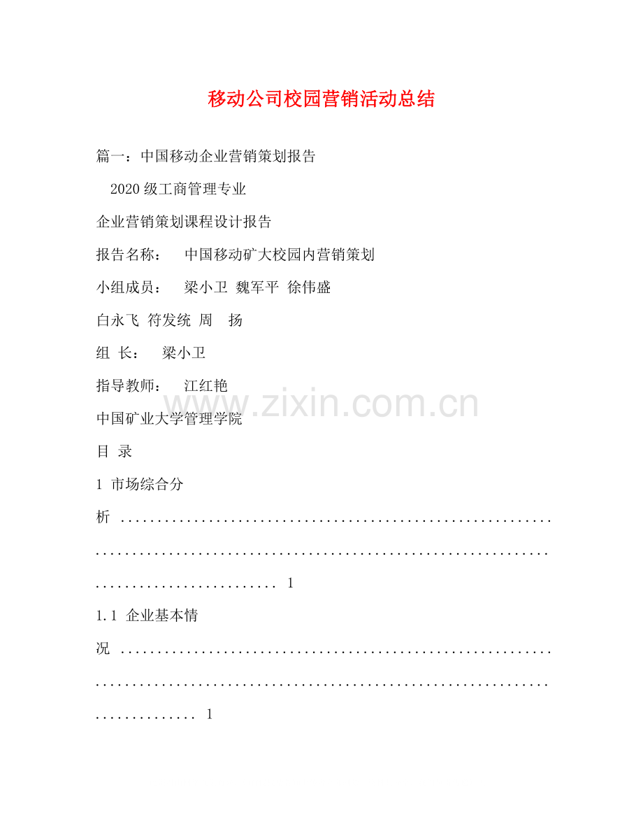 移动公司校园营销活动总结.docx_第1页