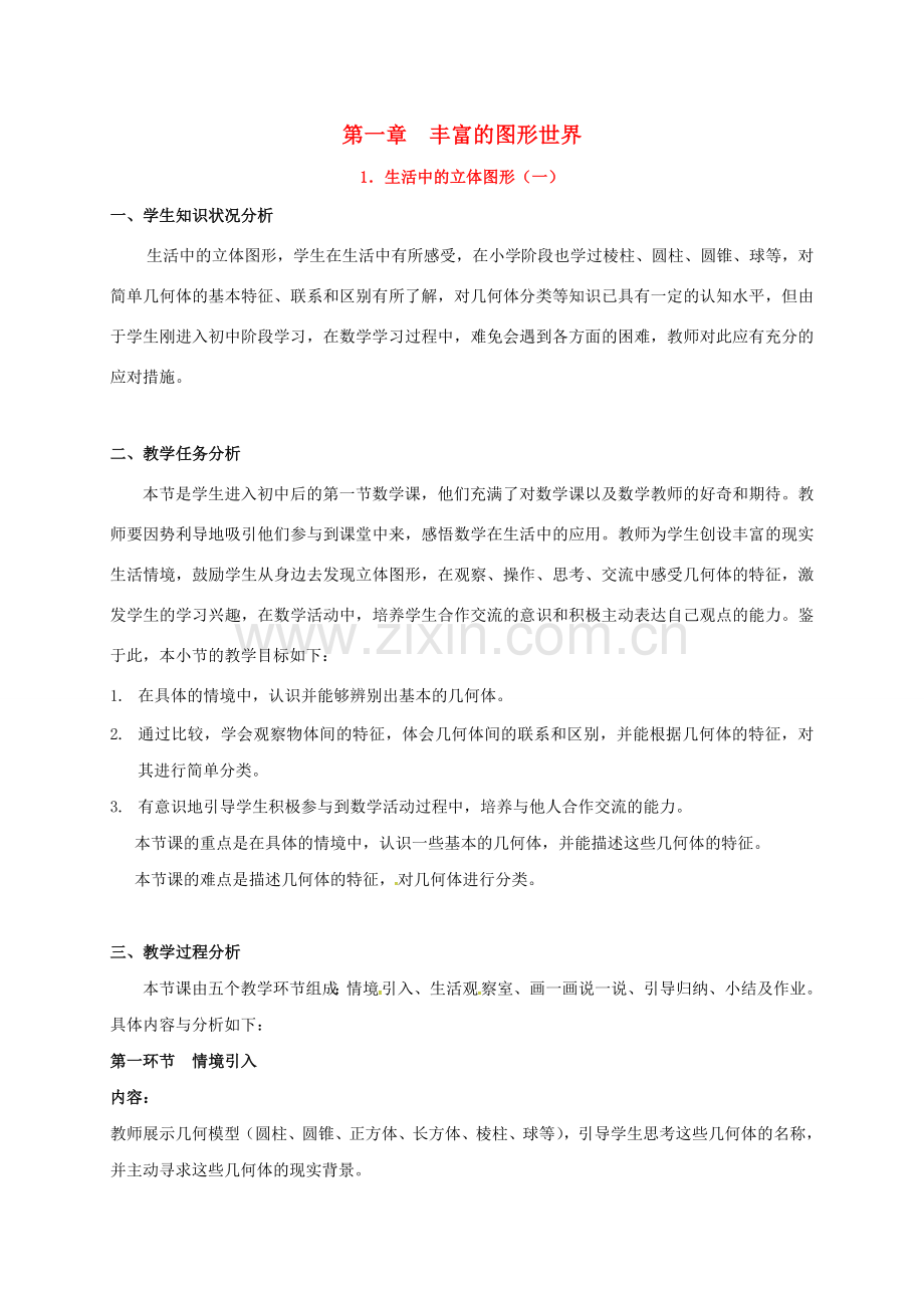 辽宁省辽阳市七年级数学上册 1.1 生活中的立体图形（一）教案 （新版）北师大版-（新版）北师大版初中七年级上册数学教案.doc_第1页