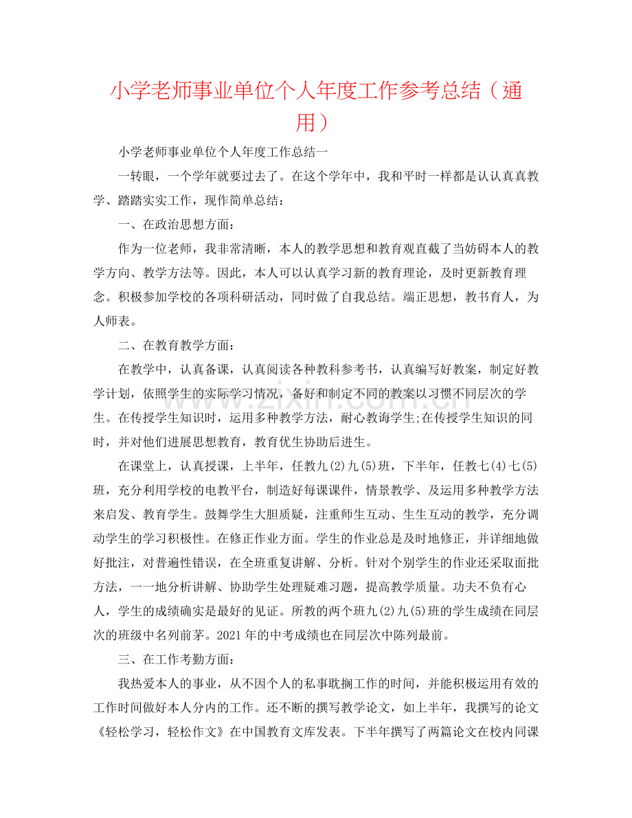 小学教师事业单位个人年度工作参考总结（通用）.docx_第1页