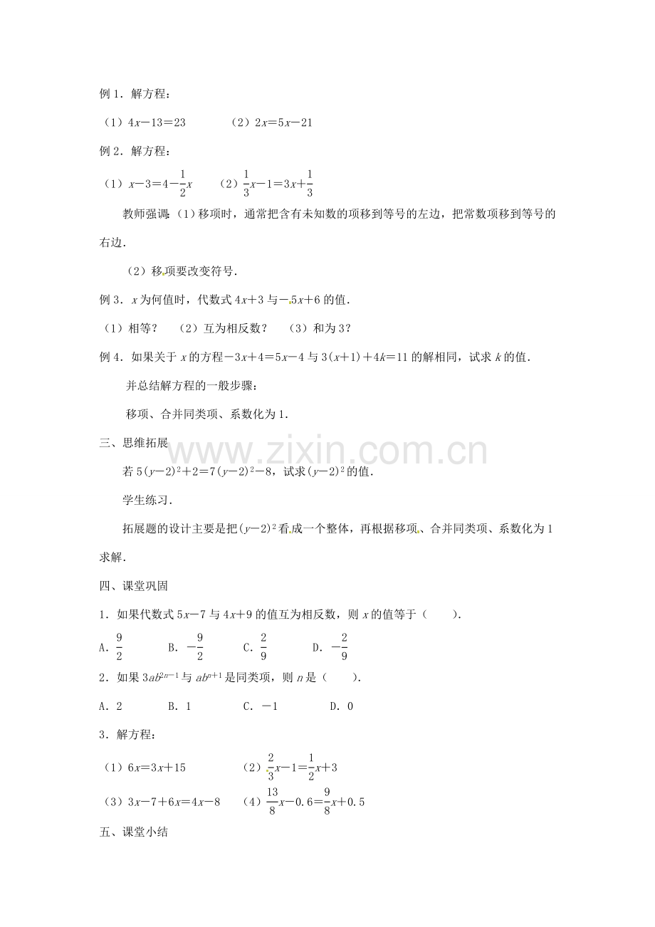 江苏省东台市唐洋镇中学七年级数学上册《4.2 解一元一次方程（第2课时）》教案 （新版）苏科版.doc_第2页