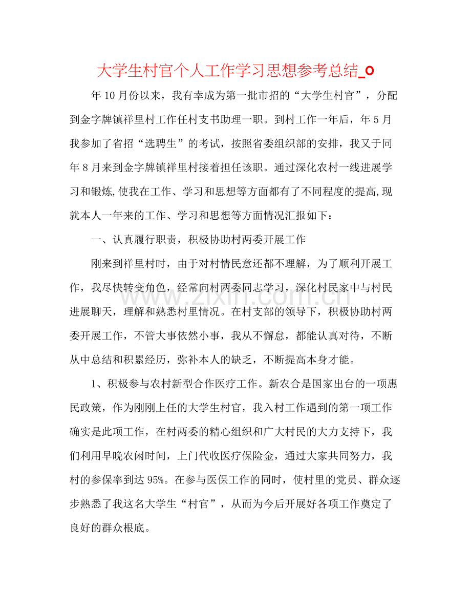 大学生村官个人工作学习思想参考总结_0.docx_第1页