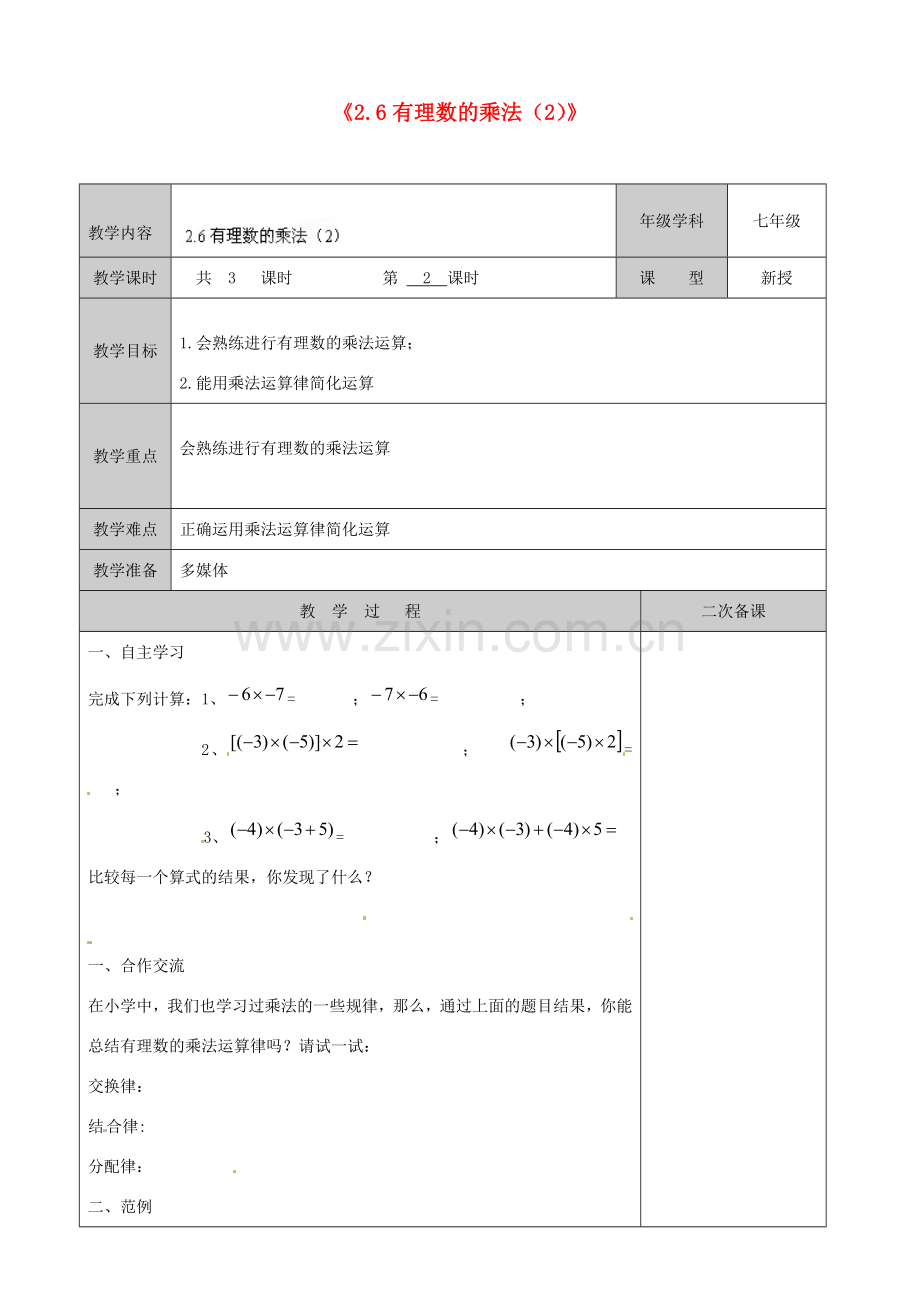 江苏省徐州市黄山外国语学校七年级数学上册《2.6 有理数的乘法》教案（2） 苏科版.doc_第1页