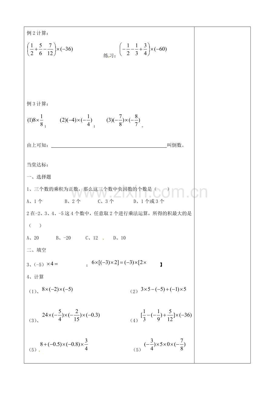 江苏省徐州市黄山外国语学校七年级数学上册《2.6 有理数的乘法》教案（2） 苏科版.doc_第2页