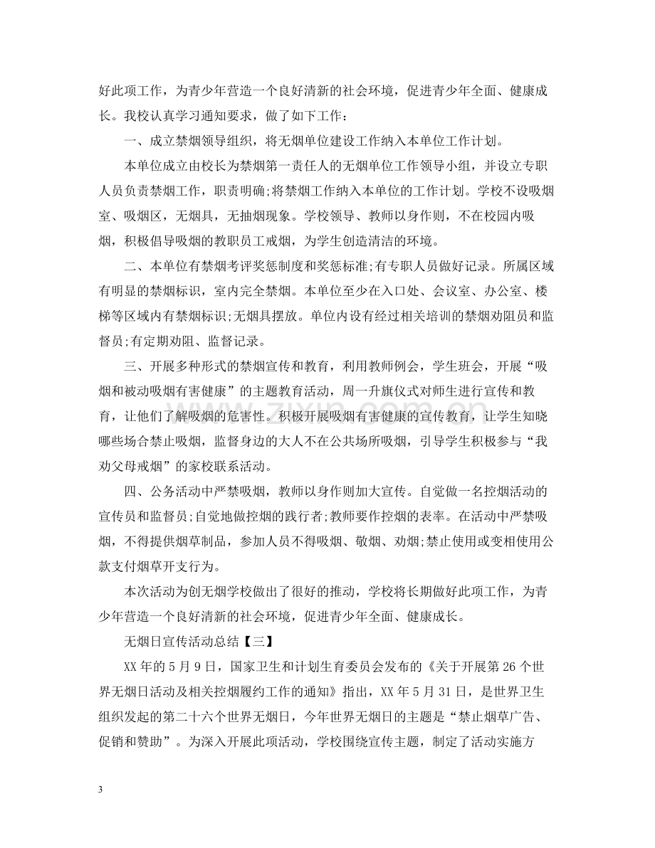 无烟日宣传活动总结.docx_第3页