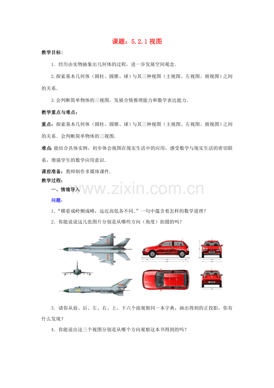 九年级数学上册 5.2.1 视图教案 （新版）北师大版-（新版）北师大版初中九年级上册数学教案.doc_第1页