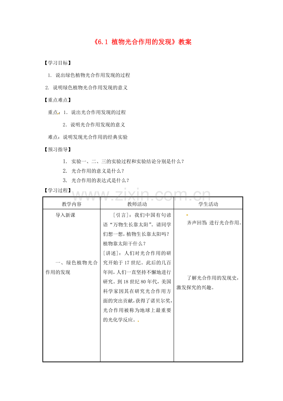 江苏省东台市唐洋镇中学七年级生物上册《6.1 植物光合作用的发现》教案 苏教版.doc_第1页