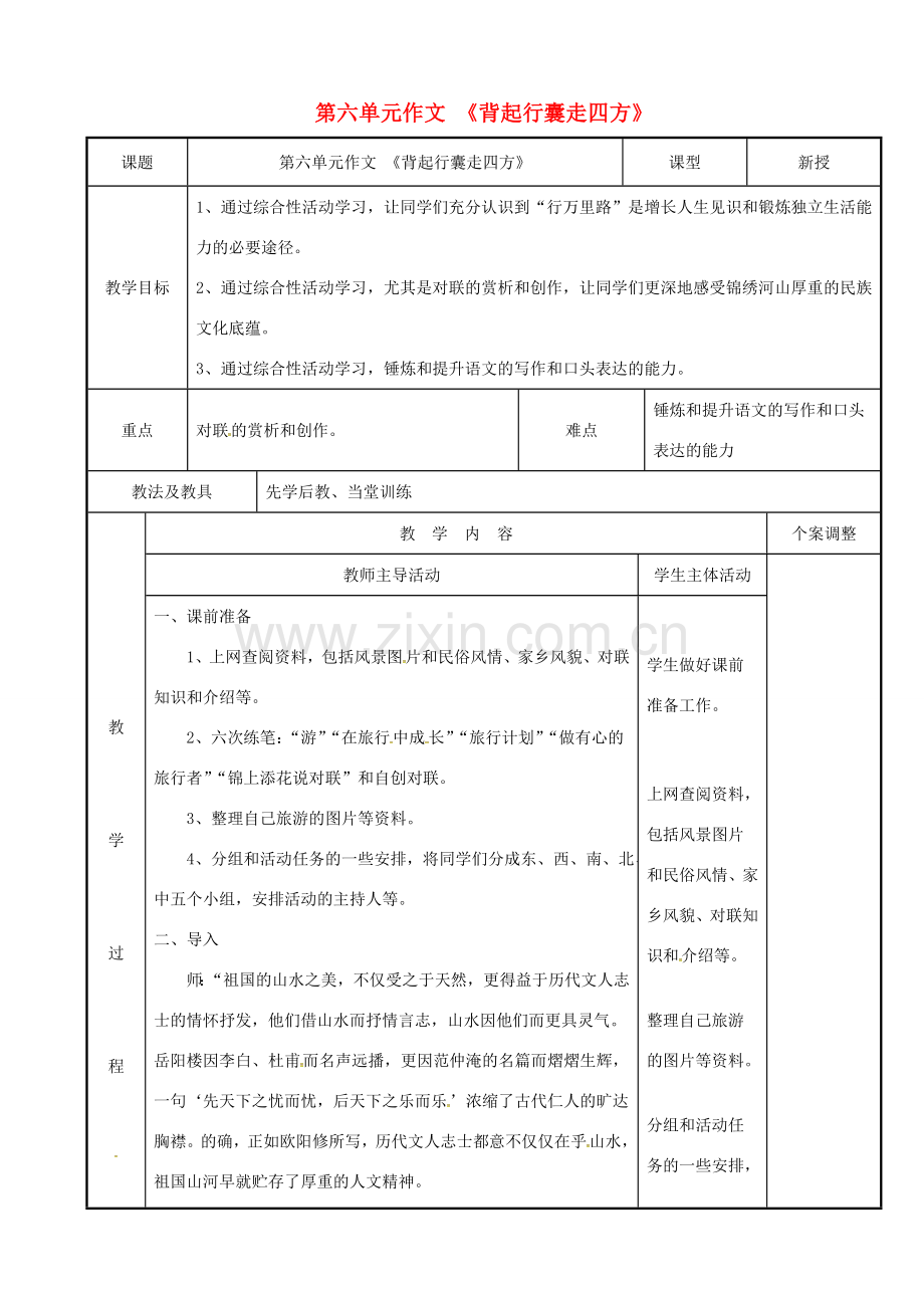 八年级语文下册 第六单元 作文《背起行囊走四方》教案 （新版）新人教版-（新版）新人教版初中八年级下册语文教案.doc_第1页