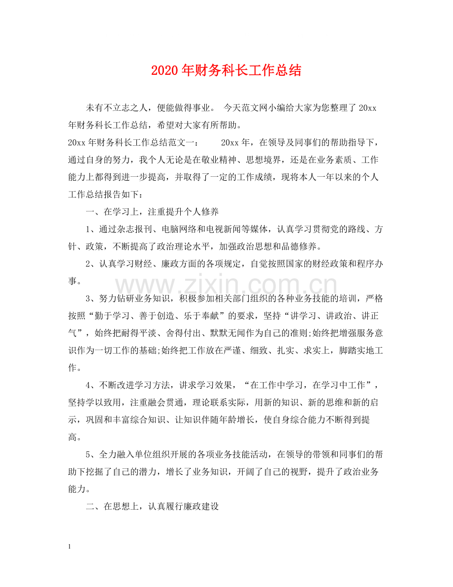 2020年财务科长工作总结.docx_第1页