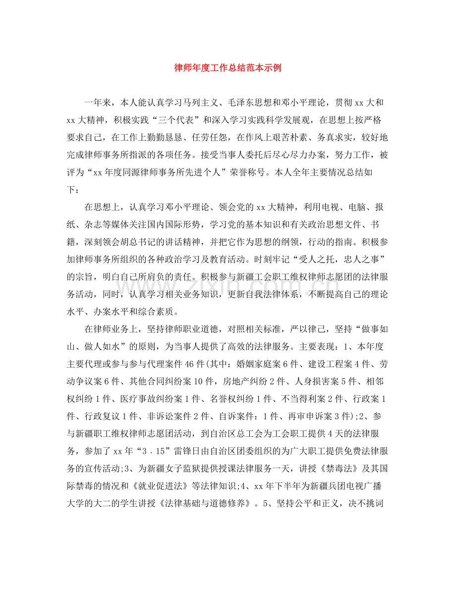 律师年度工作总结范本示例.docx_第1页