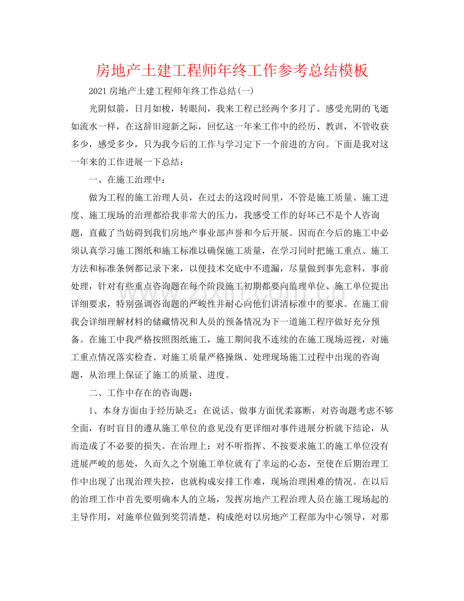 房地产土建工程师年终工作参考总结模板.docx_第1页