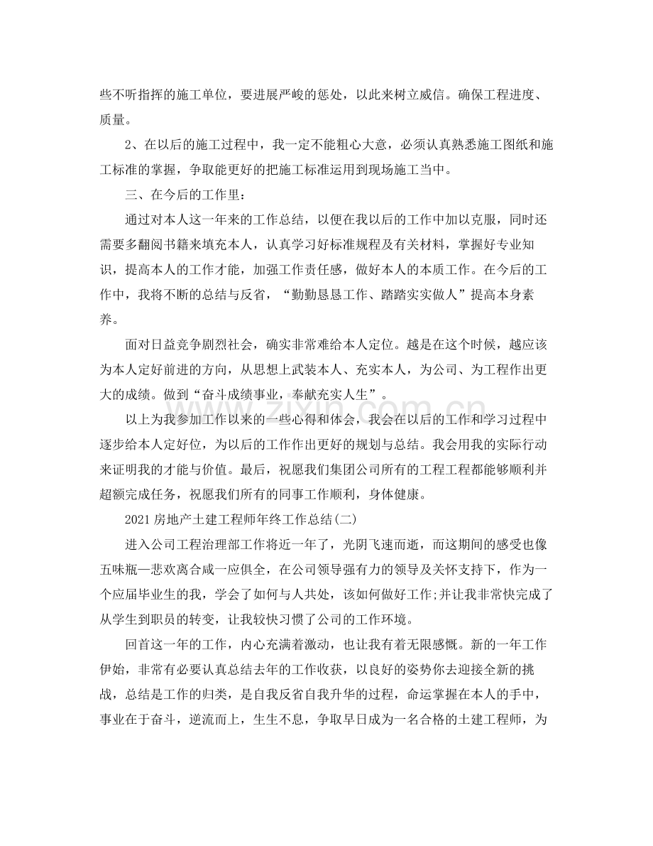 房地产土建工程师年终工作参考总结模板.docx_第2页