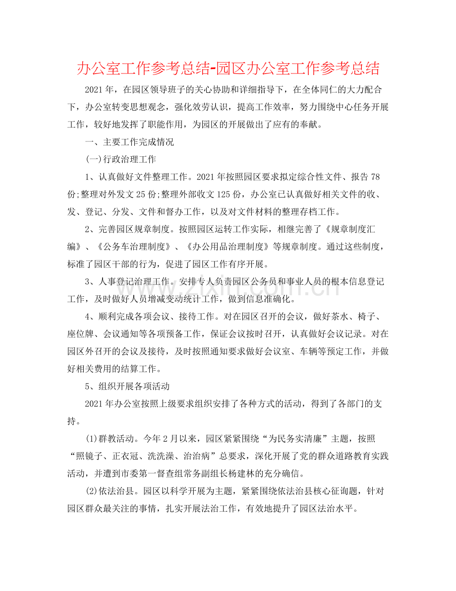 办公室工作参考总结园区办公室工作参考总结.docx_第1页