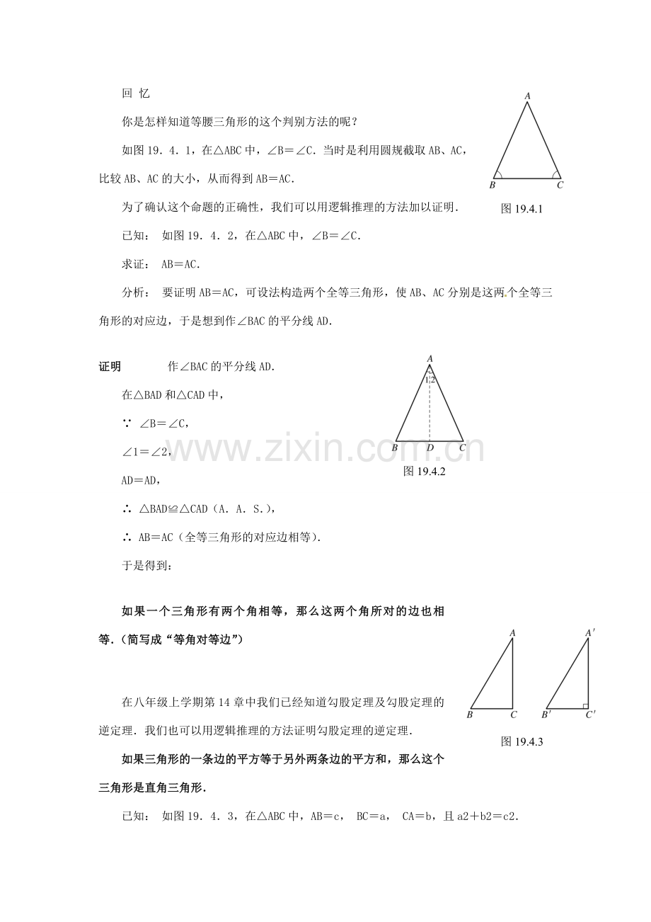 福建省泉州市泉港三川中学八年级数学下册《19.4 逆命题与逆定理》教案 华东师大版.doc_第3页