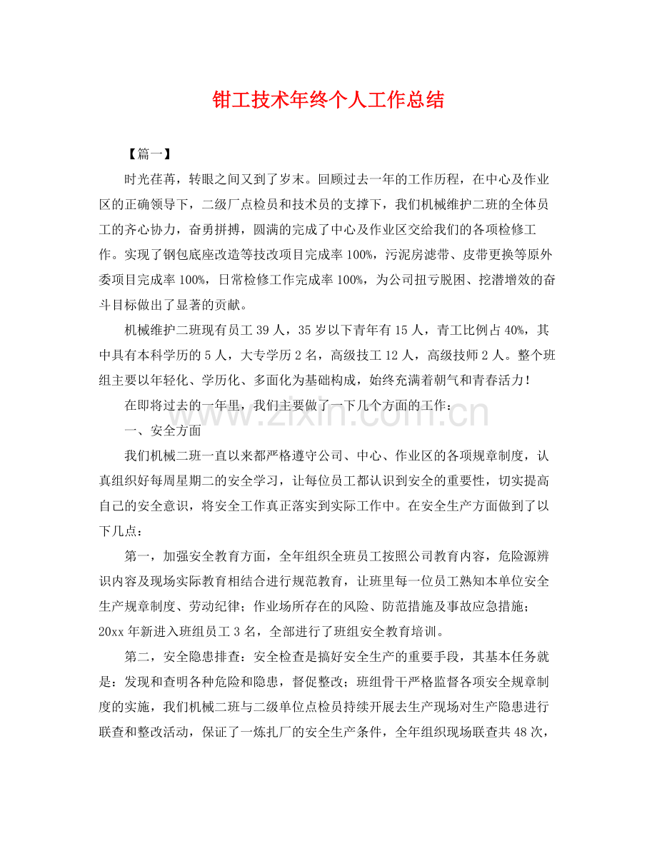 钳工技术年终个人工作总结 .docx_第1页