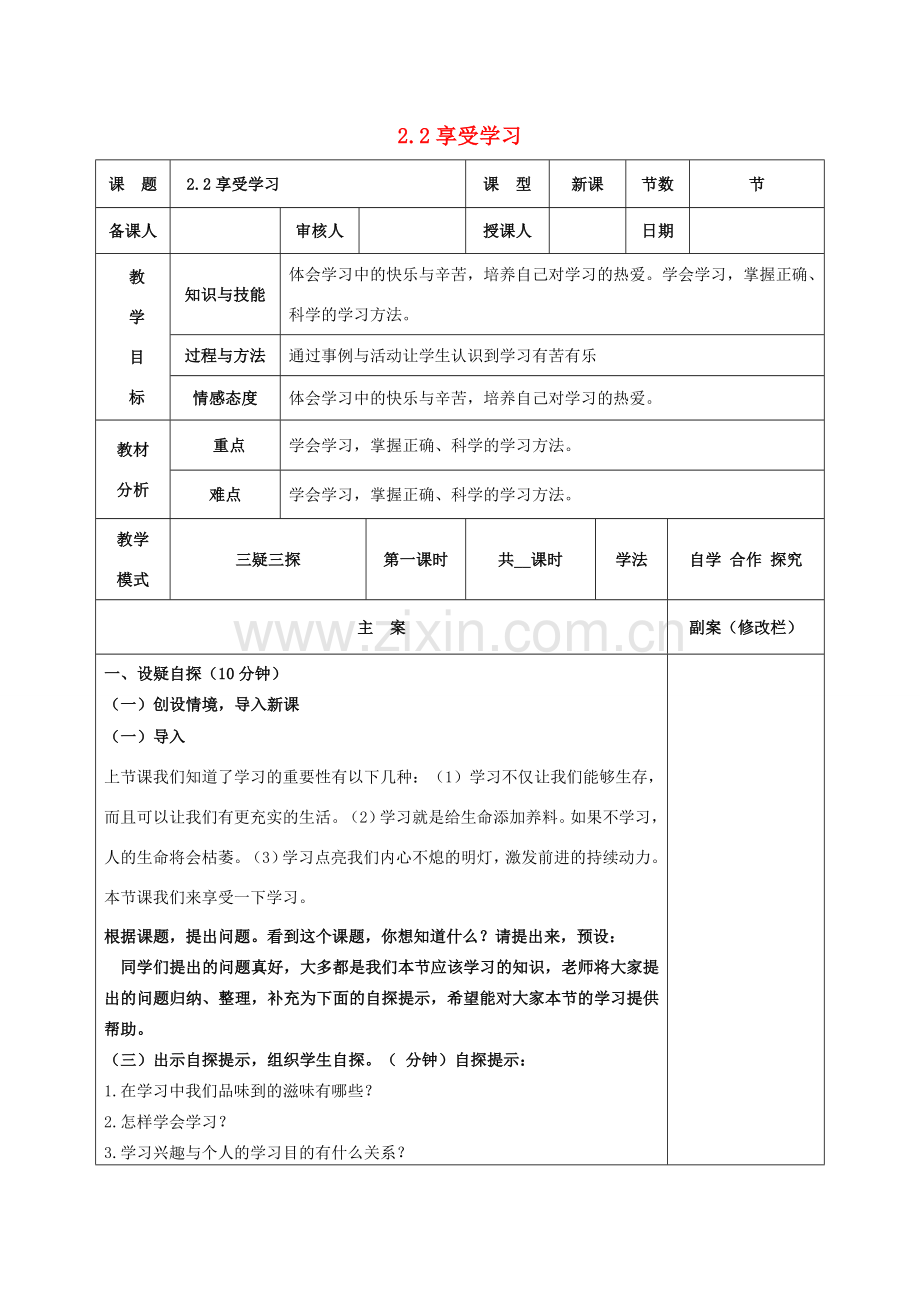 七年级道德与法治上册 第一单元 成长的节拍 第二课 学习新天地 2.2 享受学习教案 新人教版-新人教版初中七年级上册政治教案.docx_第1页