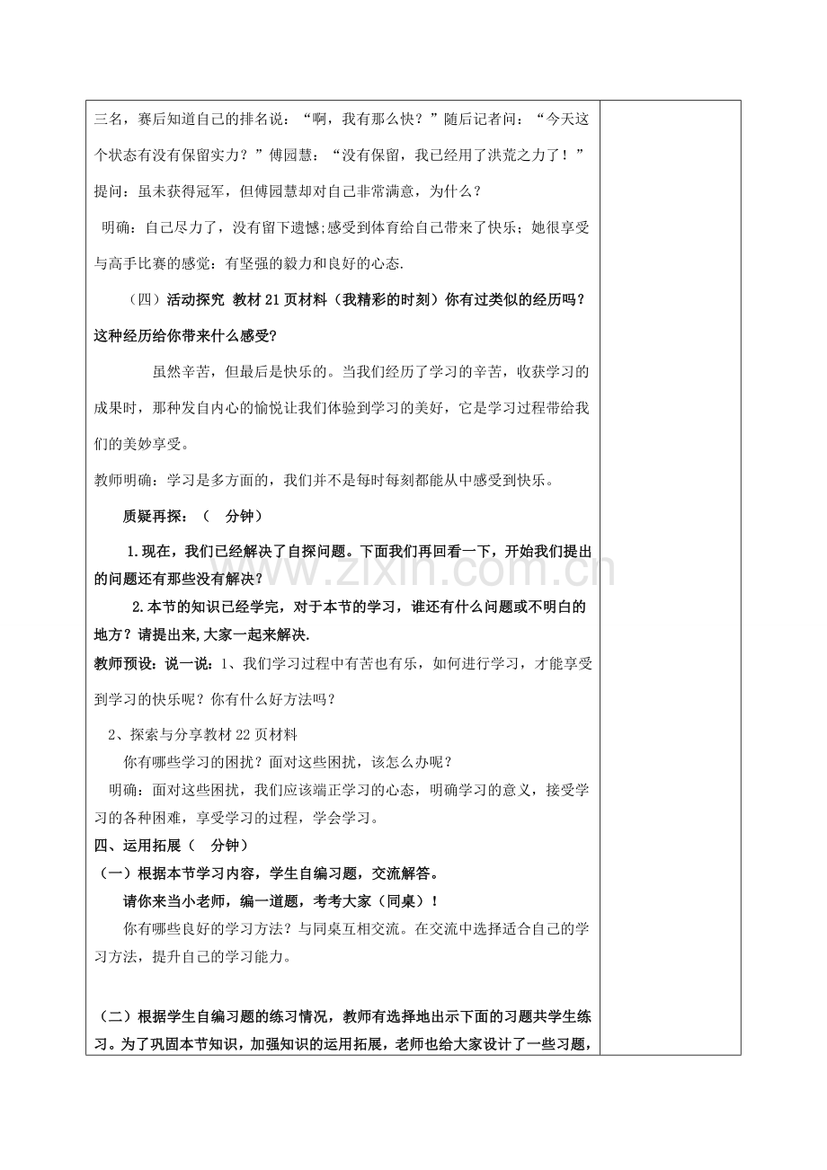 七年级道德与法治上册 第一单元 成长的节拍 第二课 学习新天地 2.2 享受学习教案 新人教版-新人教版初中七年级上册政治教案.docx_第3页